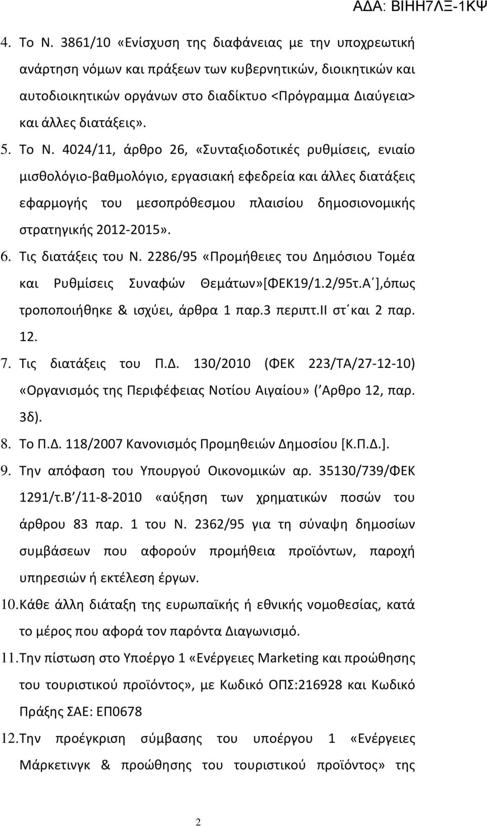 Το Ν. 4024/11, άρθρο 26, «Συνταξιοδοτικές ρυθμίσεις, ενιαίο μισθολόγιο-βαθμολόγιο, εργασιακή εφεδρεία και άλλες διατάξεις εφαρμογής του μεσοπρόθεσμου πλαισίου δημοσιονομικής στρατηγικής 2012-2015». 6.