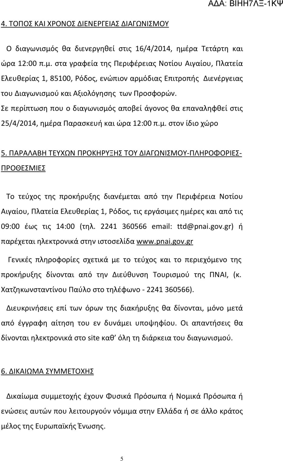 ρα Τετάρτη και ώρα 12:00 π.μ. στα γραφεία της Περιφέρειας Νοτίου Αιγαίου, Πλατεία Ελευθερίας 1, 85100, Ρόδος, ενώπιον αρμόδιας Επιτροπής Διενέργειας του Διαγωνισμού και Αξιολόγησης των Προσφορών.