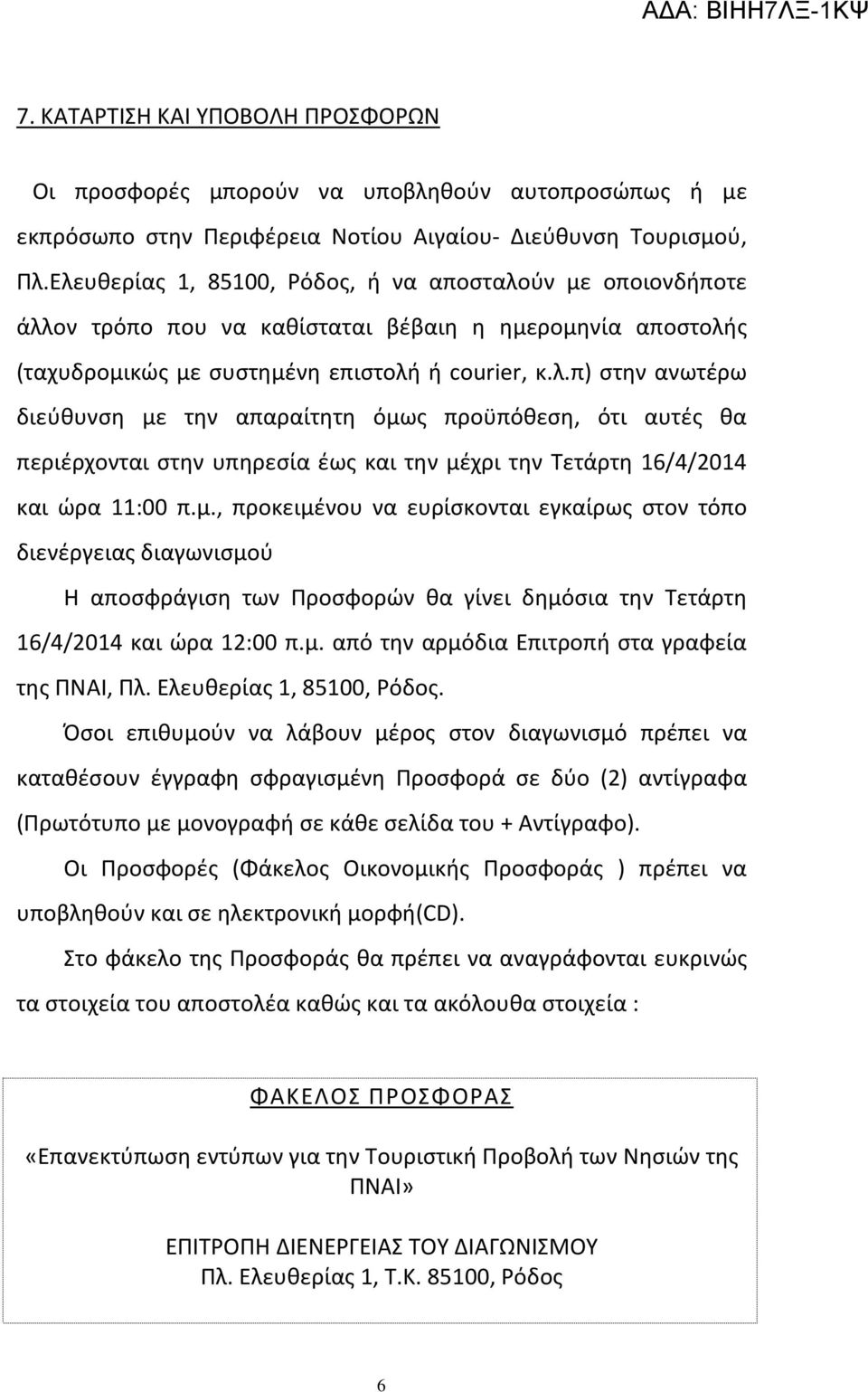 μ., προκειμένου να ευρίσκονται εγκαίρως στον τόπο διενέργειας διαγωνισμού Η αποσφράγιση των Προσφορών θα γίνει δημόσια την Τετάρτη 16/4/2014 και ώρα 12:00 π.μ. από την αρμόδια Επιτροπή στα γραφεία της ΠΝΑΙ, Πλ.