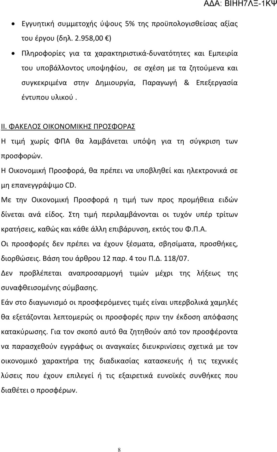 ΦΑΚΕΛΟΣ ΟΙΚΟΝΟΜΙΚΗΣ ΠΡΟΣΦΟΡΑΣ Η τιμή χωρίς ΦΠΑ θα λαμβάνεται υπόψη για τη σύγκριση των προσφορών. H Οικονομική Προσφορά, θα πρέπει να υποβληθεί και ηλεκτρονικά σε μη επανεγγράψιμο CD.