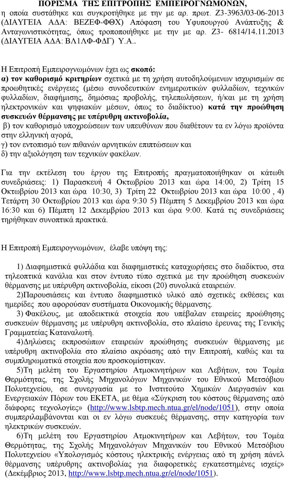 ΓΕΙΑ ΑΔΑ: ΒΕΖΕΦ-ΦΘΧ) Απόφαση του Υφυπουργού Ανάπτυξης & Ανταγωνιστικότητας, όπως τροποποιήθηκε με την με αρ. Z3-6814/14.11.2013 (ΔΙΑΥΓΕΙΑ ΑΔΑ: ΒΛ1ΛΦ-ΦΔΓ) Υ.Α.. Η Επιτροπή Εμπειρογνωμόνων έχει ως