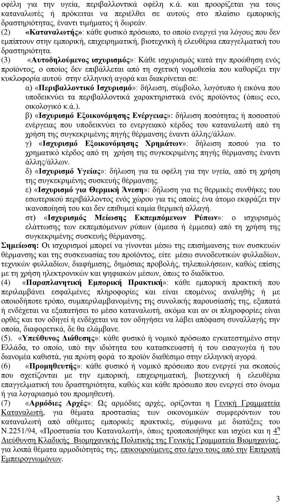 (3) «Αυτοδηλούμενος ισχυρισμός»: Κάθε ισχυρισμός κατά την προώθηση ενός προϊόντος, ο οποίος δεν επιβάλλεται από τη σχετική νομοθεσία που καθορίζει την κυκλοφορία αυτού στην ελληνική αγορά και