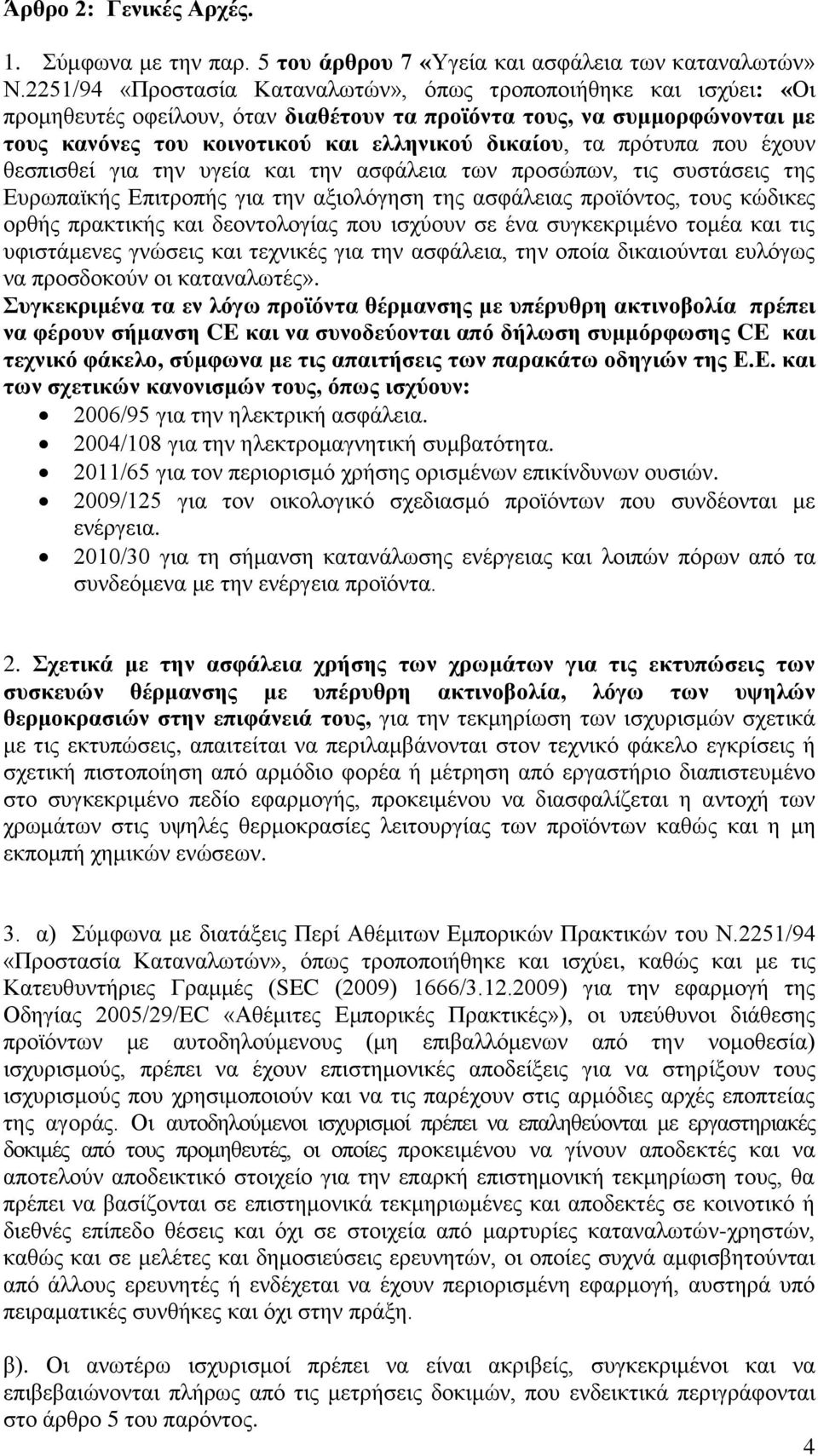 πρότυπα που έχουν θεσπισθεί για την υγεία και την ασφάλεια των προσώπων, τις συστάσεις της Ευρωπαϊκής Επιτροπής για την αξιολόγηση της ασφάλειας προϊόντος, τους κώδικες ορθής πρακτικής και