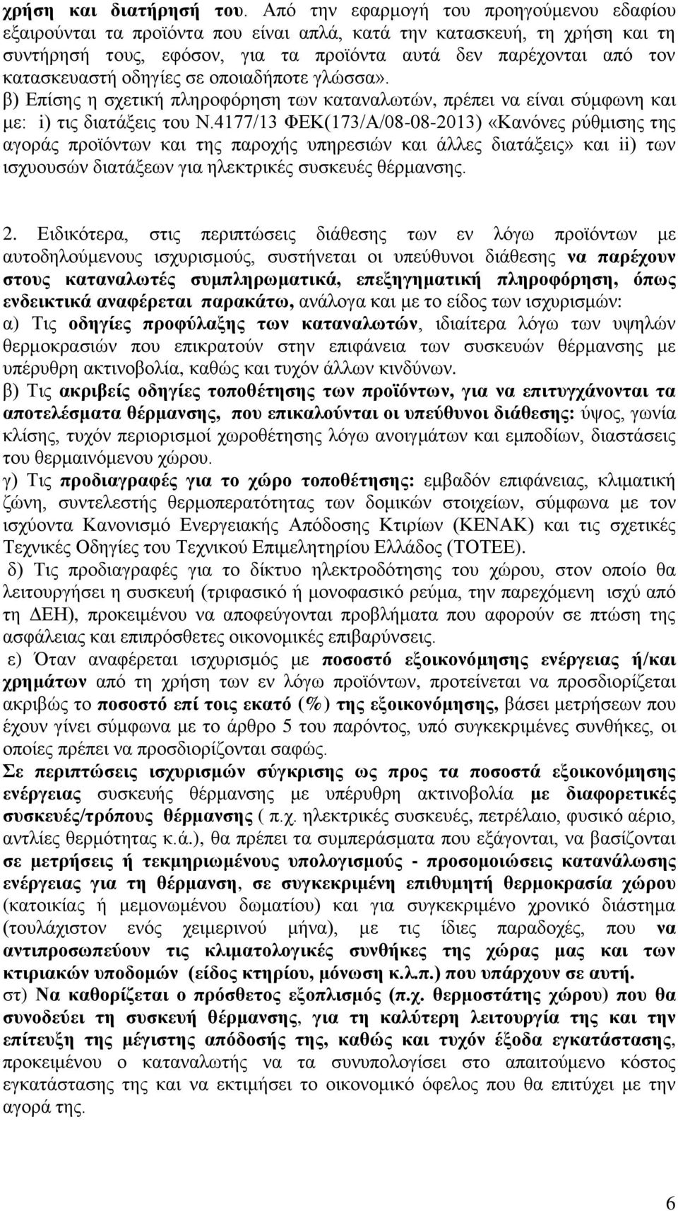 οδηγίες σε οποιαδήποτε γλώσσα». β) Επίσης η σχετική πληροφόρηση των καταναλωτών, πρέπει να είναι σύμφωνη και με: i) τις διατάξεις του Ν.