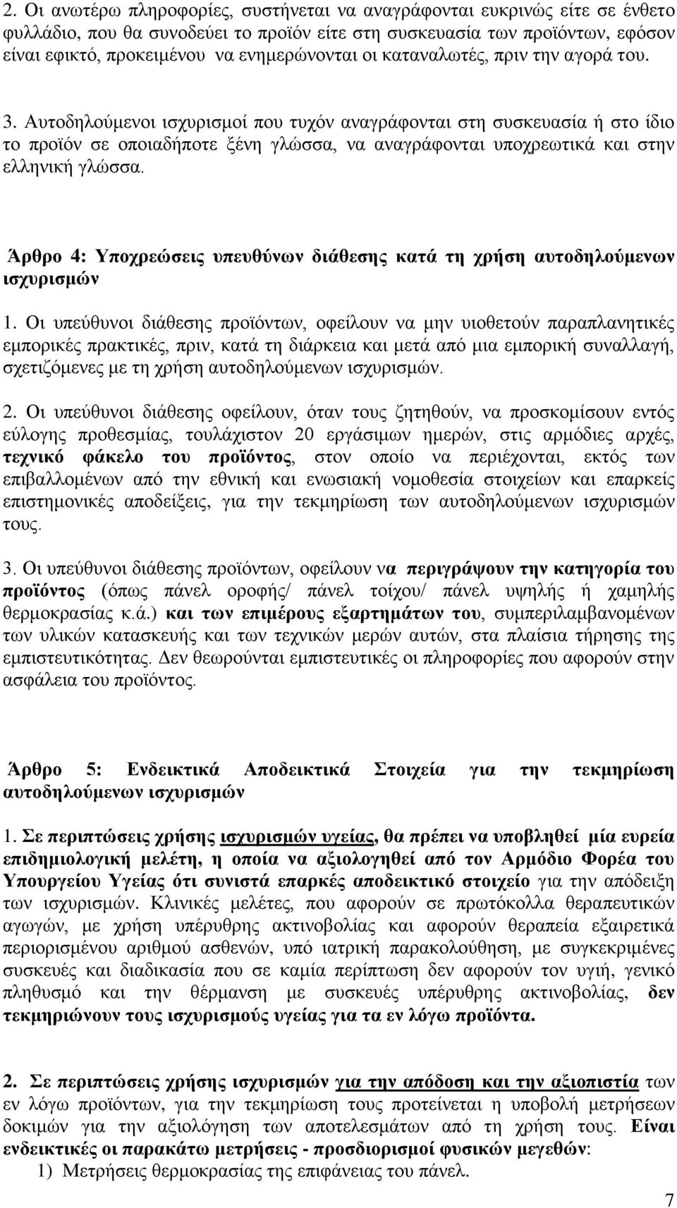 Αυτοδηλούμενοι ισχυρισμοί που τυχόν αναγράφονται στη συσκευασία ή στο ίδιο το προϊόν σε οποιαδήποτε ξένη γλώσσα, να αναγράφονται υποχρεωτικά και στην ελληνική γλώσσα.