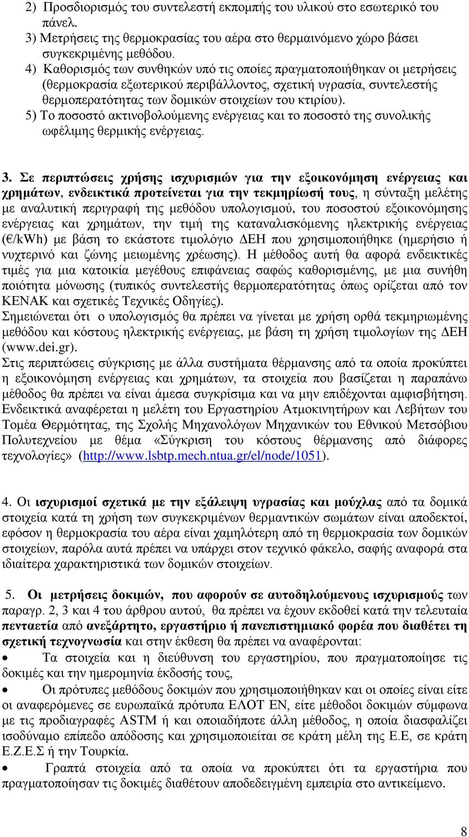 5) Το ποσοστό ακτινοβολούμενης ενέργειας και το ποσοστό της συνολικής ωφέλιμης θερμικής ενέργειας. 3.