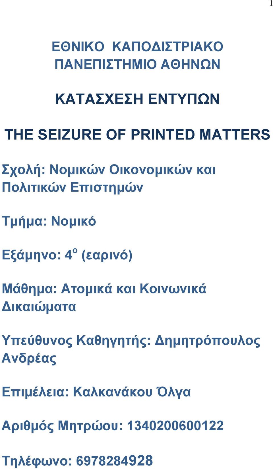 ν (εαξηλό) Μάζεκα: Αηνκηθά θαη Κνηλωληθά Γηθαηώκαηα Τπεύζπλνο Καζεγεηήο: