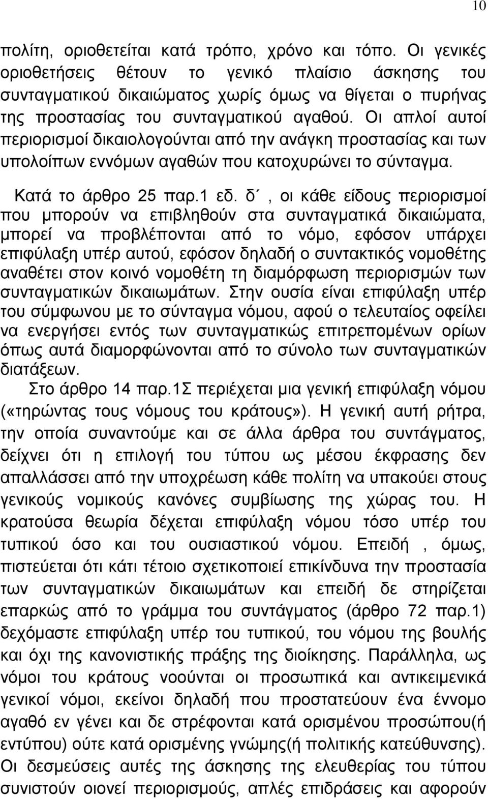 Οη απινί απηνί πεξηνξηζκνί δηθαηνινγνχληαη απφ ηελ αλάγθε πξνζηαζίαο θαη ησλ ππνινίπσλ ελλφκσλ αγαζψλ πνπ θαηνρπξψλεη ην ζχληαγκα. Καηά ην άξζξν 25 παξ.1 εδ.