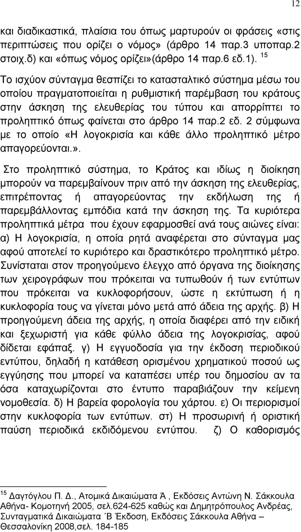 θαίλεηαη ζην άξζξν 14 παξ.2 εδ. 2 ζχκθσλα κε ην νπνίν «Ζ ινγνθξηζία θαη θάζε άιιν πξνιεπηηθφ κέηξν απαγνξεχνληαη.».