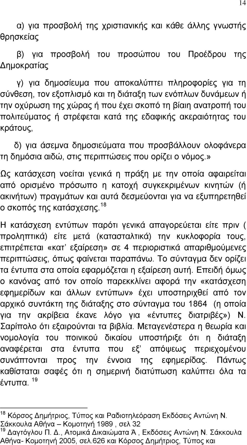 δεκνζηεχκαηα πνπ πξνζβάιινπλ νινθάλεξα ηε δεκφζηα αηδψ, ζηηο πεξηπηψζεηο πνπ νξίδεη ν λφκνο.