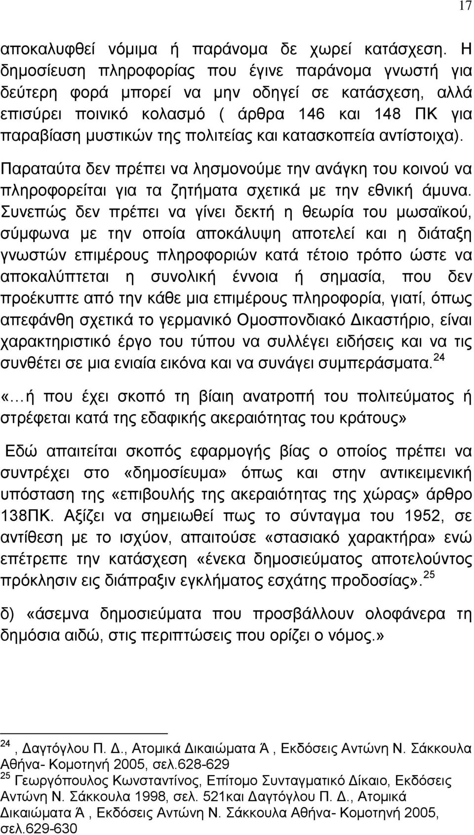 θαηαζθνπεία αληίζηνηρα). Παξαηαχηα δελ πξέπεη λα ιεζκνλνχκε ηελ αλάγθε ηνπ θνηλνχ λα πιεξνθνξείηαη γηα ηα δεηήκαηα ζρεηηθά κε ηελ εζληθή άκπλα.