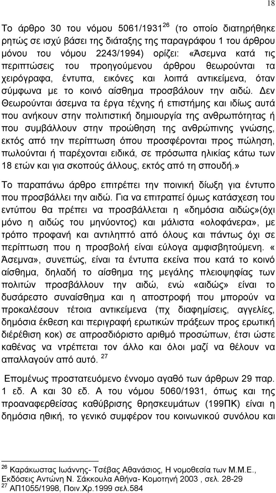 Γελ Θεσξνχληαη άζεκλα ηα έξγα ηέρλεο ή επηζηήκεο θαη ηδίσο απηά πνπ αλήθνπλ ζηελ πνιηηηζηηθή δεκηνπξγία ηεο αλζξσπφηεηαο ή πνπ ζπκβάιινπλ ζηελ πξνψζεζε ηεο αλζξψπηλεο γλψζεο, εθηφο απφ ηελ πεξίπησζε