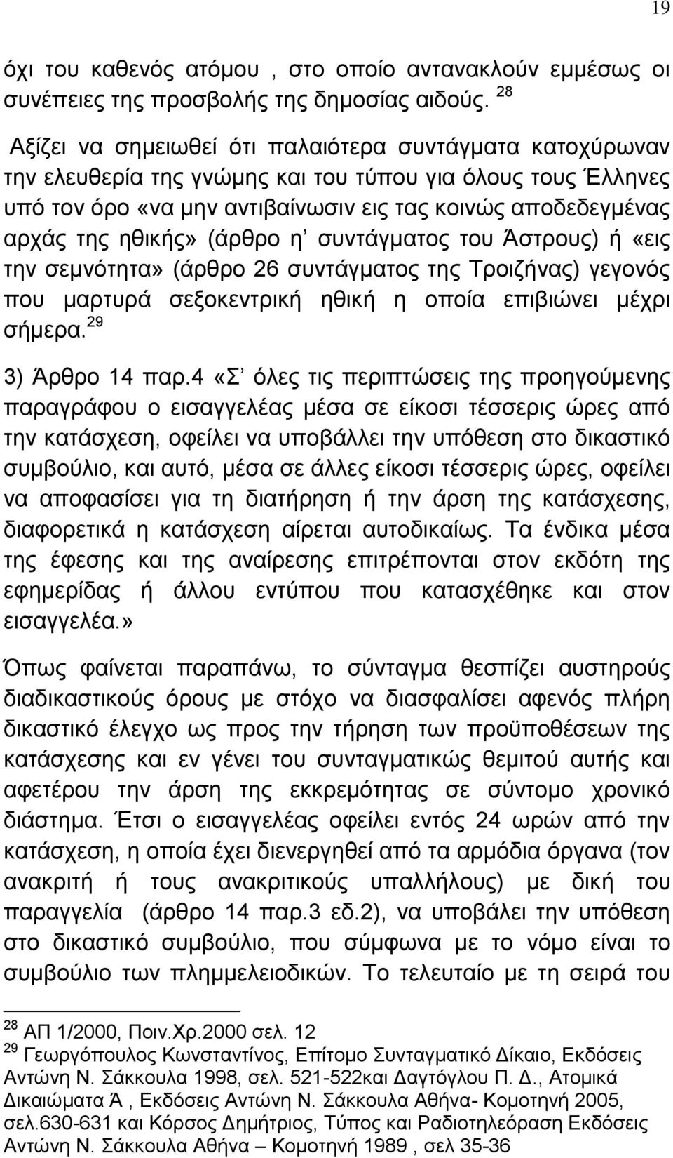 εζηθήο» (άξζξν ε ζπληάγκαηνο ηνπ Άζηξνπο) ή «εηο ηελ ζεκλφηεηα» (άξζξν 26 ζπληάγκαηνο ηεο Σξνηδήλαο) γεγνλφο πνπ καξηπξά ζεμνθεληξηθή εζηθή ε νπνία επηβηψλεη κέρξη ζήκεξα. 29 3) Άξζξν 14 παξ.