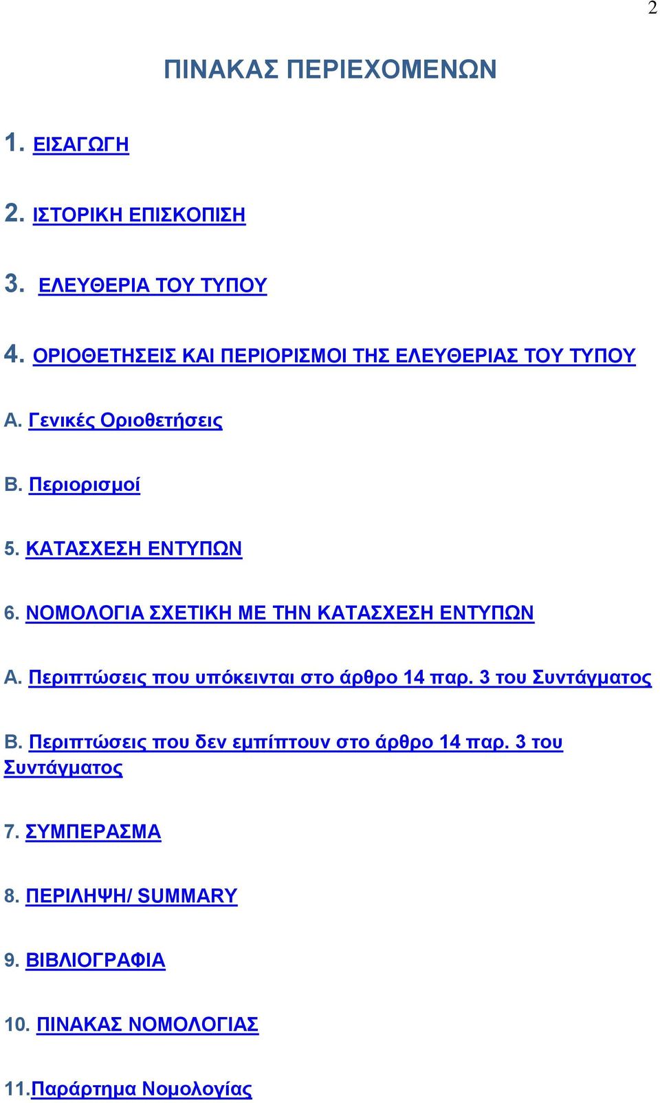 ΝΟΜΟΛΟΓΗΑ ΥΔΣΗΚΖ ΜΔ ΣΖΝ ΚΑΣΑΥΔΖ ΔΝΣΤΠΧΝ Α. Πεξηπηώζεηο πνπ ππόθεηληαη ζην άξζξν 14 παξ. 3 ηνπ πληάγκαηνο Β.