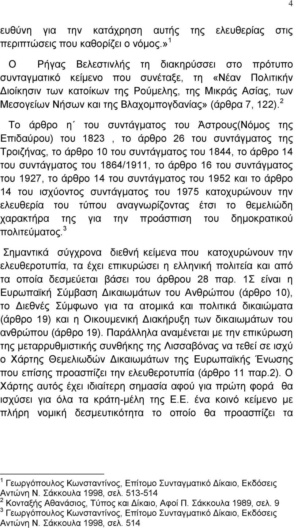 Βιαρνκπνγδαλίαο» (άξζξα 7, 122).