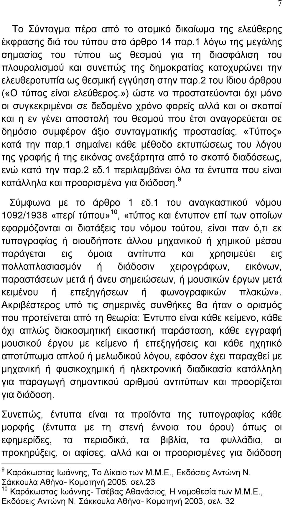 2 ηνπ ίδηνπ άξζξνπ («Ο ηχπνο είλαη ειεχζεξνο.