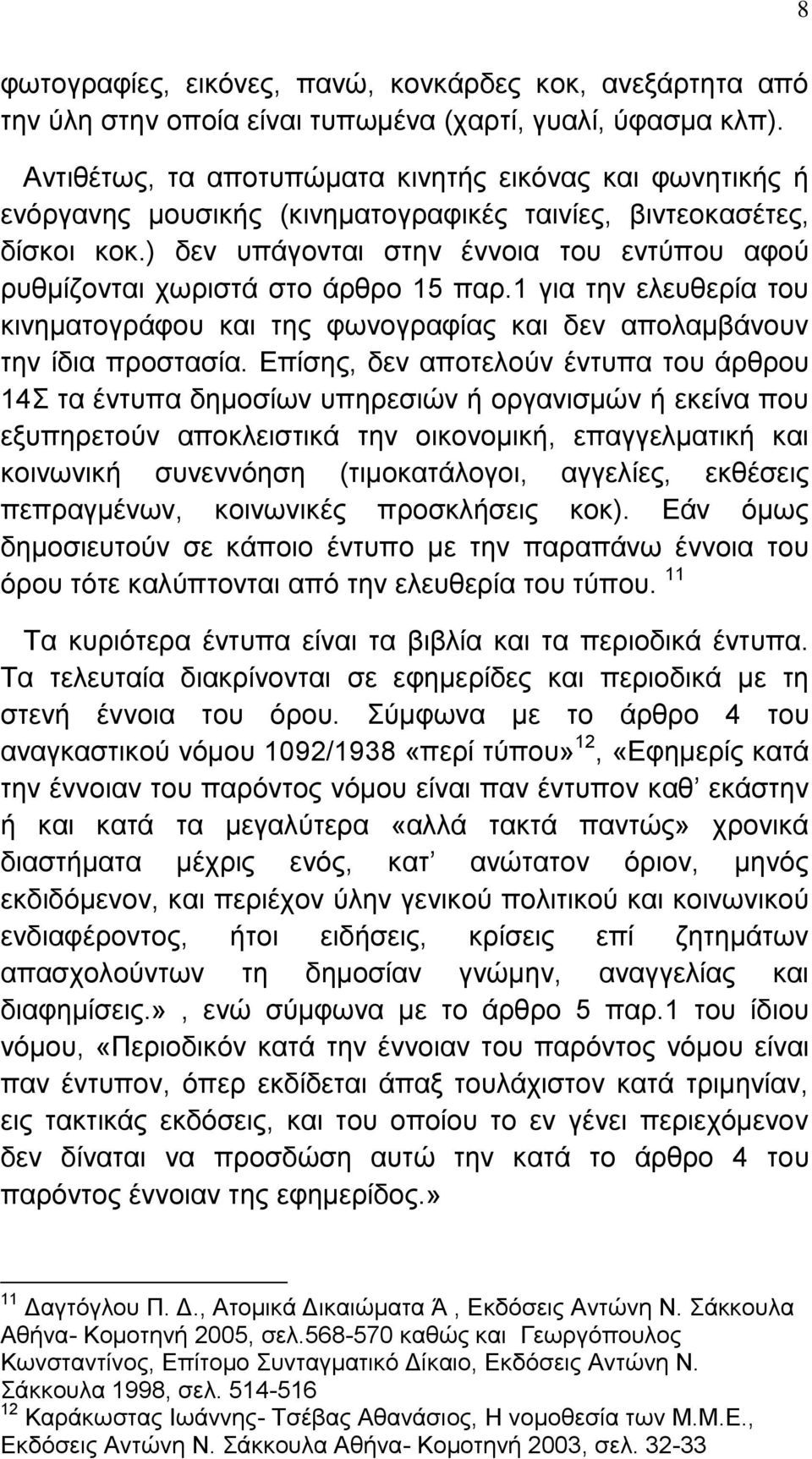 ) δελ ππάγνληαη ζηελ έλλνηα ηνπ εληχπνπ αθνχ ξπζκίδνληαη ρσξηζηά ζην άξζξν 15 παξ.1 γηα ηελ ειεπζεξία ηνπ θηλεκαηνγξάθνπ θαη ηεο θσλνγξαθίαο θαη δελ απνιακβάλνπλ ηελ ίδηα πξνζηαζία.