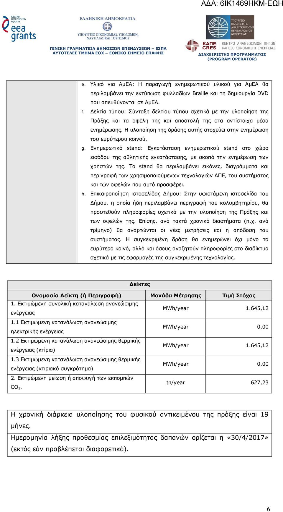 Η υλοποίηση της δράσης αυτής στοχεύει στην ενηµέρωση του ευρύτερου κοινού. g.