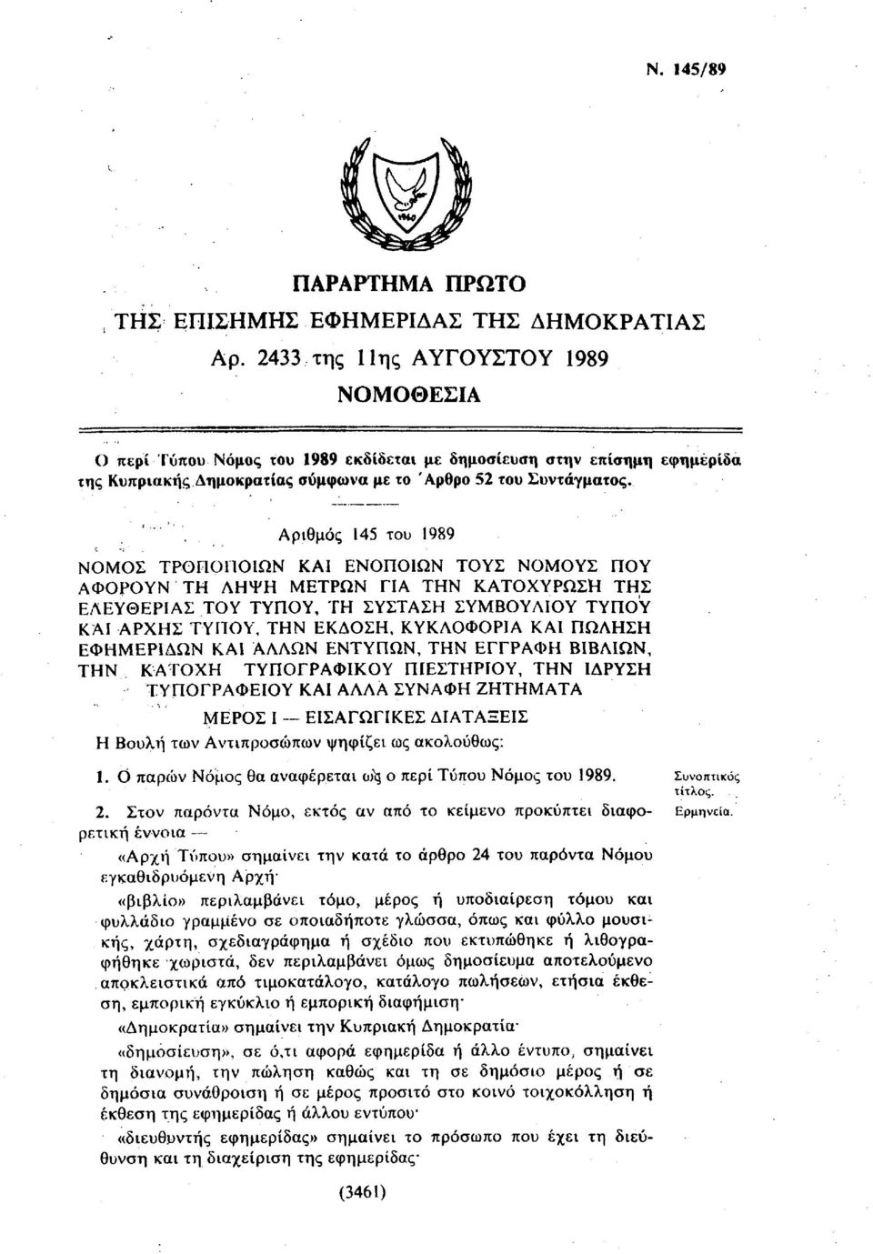 Αριθμός 145 του 1989 ΝΟΜΟΣ ΤΡΟΠΟΠΟΙΩΝ ΚΑΙ ΕΝΟΠΟΙΩΝ ΤΟΥΣ ΝΟΜΟΥΣ ΠΟΥ ΑΦΟΡΟΥΝ ΤΗ ΛΗΨΗ ΜΕΤΡΩΝ ΓΙΑ ΤΗΝ ΚΑΤΟΧΥΡΩΣΗ ΤΗΣ ΕΑΕΥΘΕΡΙΑΣ ΤΟΥ ΤΥΠΟΥ, ΤΗ ΣΥΣΤΑΣΗ ΣΥΜΒΟΥΛΙΟΥ ΤΥΠΟΥ ΚΑΙ ΑΡΧΗΣ ΤΥΠΟΥ, ΤΗΝ ΕΚΔΟΣΗ,