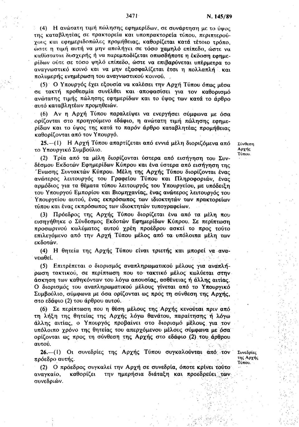 τρόπο, ο>στε η τιμή αυτή να μην απολήγει σε τόσο χαμηλό επίπεδο, ώστε να καθίσταται δυσχερής ή να παρεμποδίζεται οπωσδήποτε η έκδοση εφημερίδων ούτε σε τόσο ψηλό επίπεδο, ώστε να επιβαρύνεται