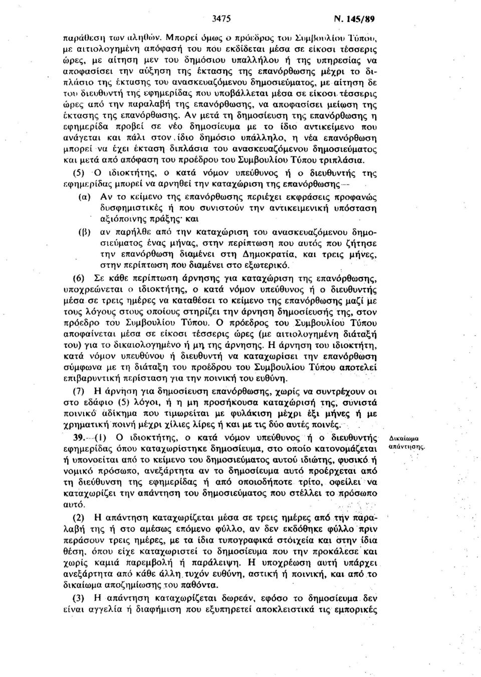 έκτασης της επανόρθωσης μέχρι το διπλάσιο της έκτασης του ανασκευαζύμενου δημοσιεύματος, με αίτηση δε του διευθυντή της εφημερίδας που υποβάλλεται μέσα σε είκοσι τέσσερις ώρες από την παραλαβή της