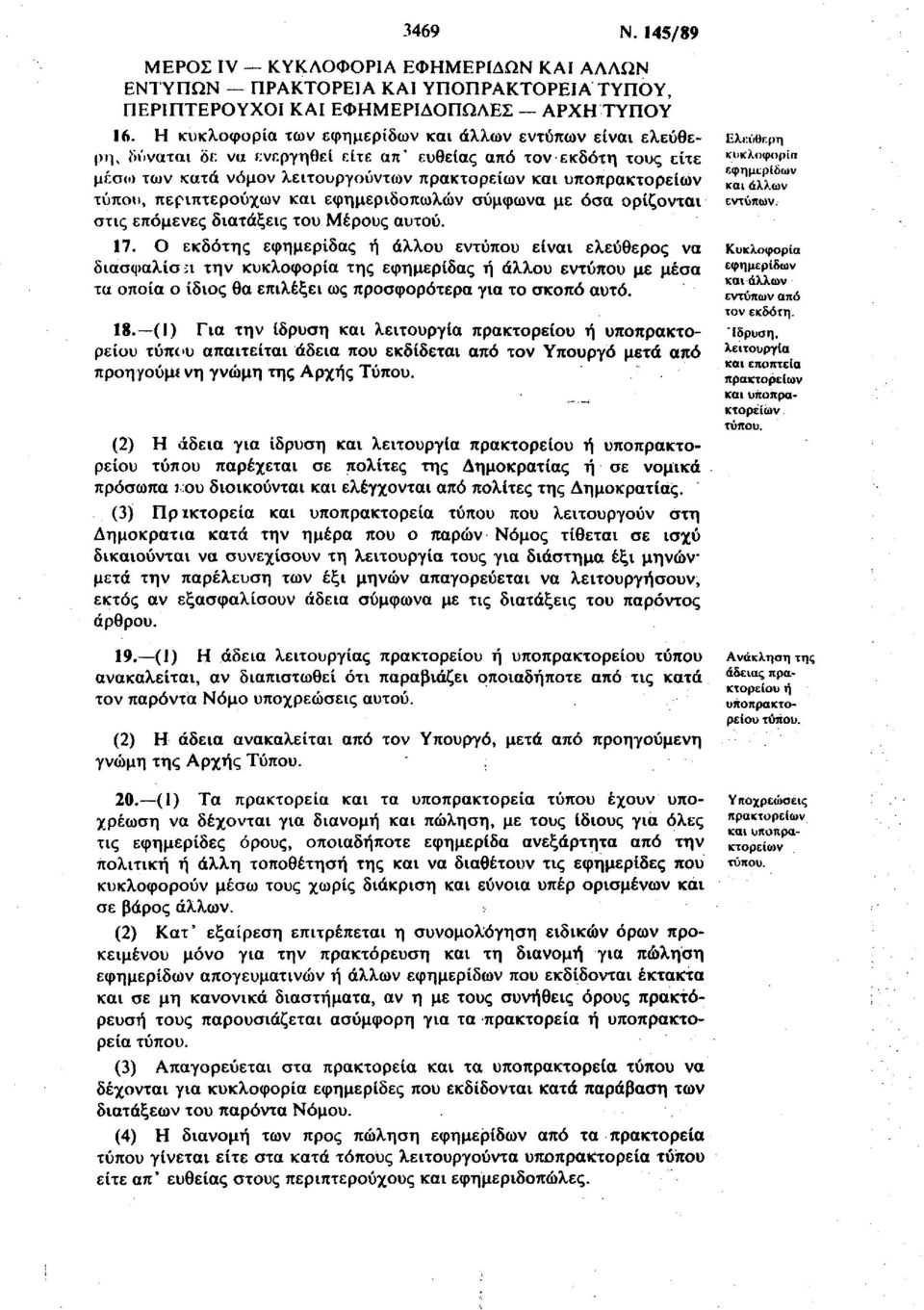 τύπου, περιπτερούχων και εφημεριδοπωλών σύμφωνα με όσα ορίζονται στις επόμενες διατάξεις του Μέρους αυτού. 17.