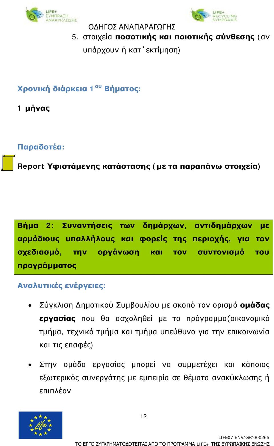 συντονισμό του προγράμματος Σύγκλιση Δημοτικού Συμβουλίου με σκοπό τον ορισμό ομάδας εργασίας που θα ασχοληθεί με το πρόγραμμα(οικονομικό τμήμα, τεχνικό τμήμα και