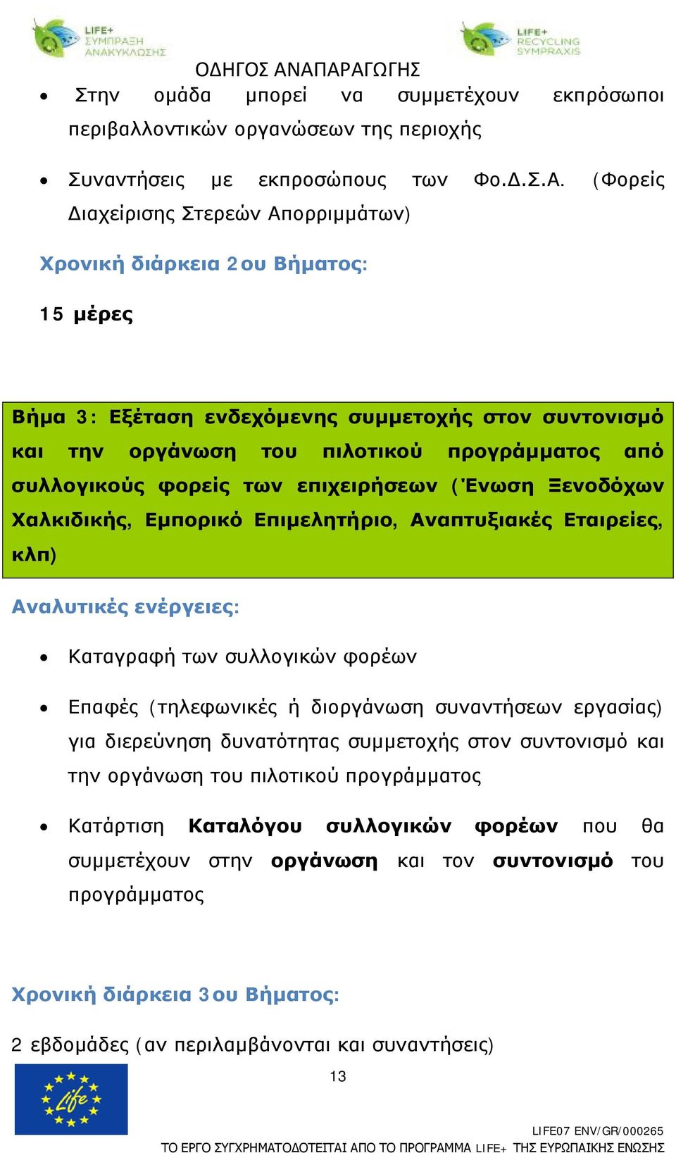 φορείς των επιχειρήσεων (Ένωση Ξενοδόχων Χαλκιδικής, Εμπορικό Επιμελητήριο, Αναπτυξιακές Εταιρείες, κλπ) Καταγραφή των συλλογικών φορέων Επαφές (τηλεφωνικές ή διοργάνωση συναντήσεων εργασίας) για