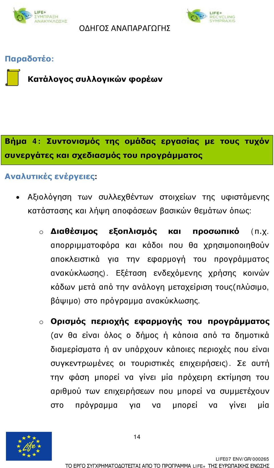 απορριμματοφόρα και κάδοι που θα χρησιμοποιηθούν αποκλειστικά για την εφαρμογή του προγράμματος ανακύκλωσης).