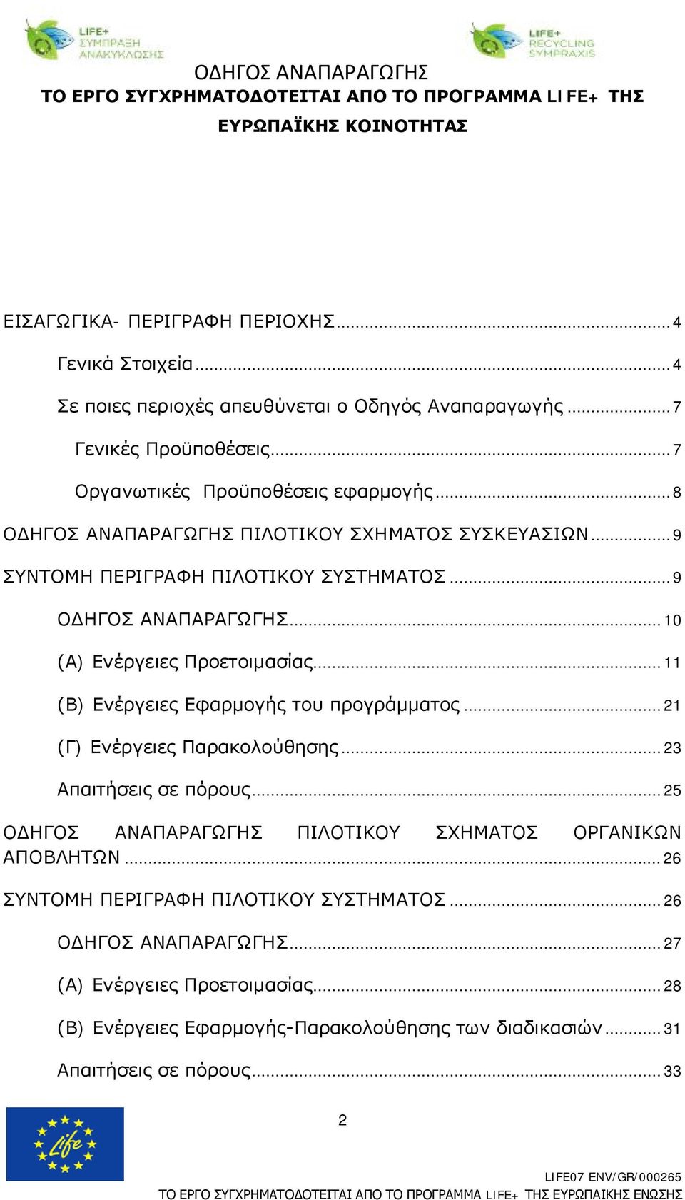 .. 10 (Α) Ενέργειες Προετοιμασίας... 11 (Β) Ενέργειες Εφαρμογής του προγράμματος... 21 (Γ) Ενέργειες Παρακολούθησης... 23 Απαιτήσεις σε πόρους.