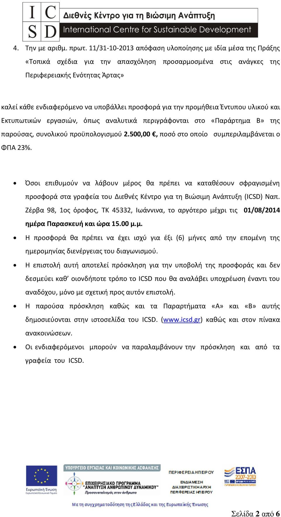 για την προμήθεια Έντυπου υλικού και Εκτυπωτικών εργασιών, όπως αναλυτικά περιγράφονται στο «Παράρτημα Β» της παρούσας, συνολικού προϋπολογισμού 2.500,00, ποσό στο οποίο συμπεριλαμβάνεται ο ΦΠΑ 23%.