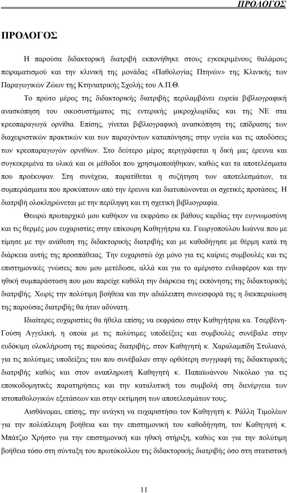 ηνπ Α.Π.Θ. Σν πξψην κέξνο ηεο δηδαθηνξηθήο δηαηξηβήο πεξηιακβάλεη επξεία βηβιηνγξαθηθή αλαζθφπεζε ηνπ νηθνζπζηήκαηνο ηεο εληεξηθήο κηθξνρισξίδαο θαη ηεο ΝΔ ζηα θξενπαξαγσγά νξλίζηα.