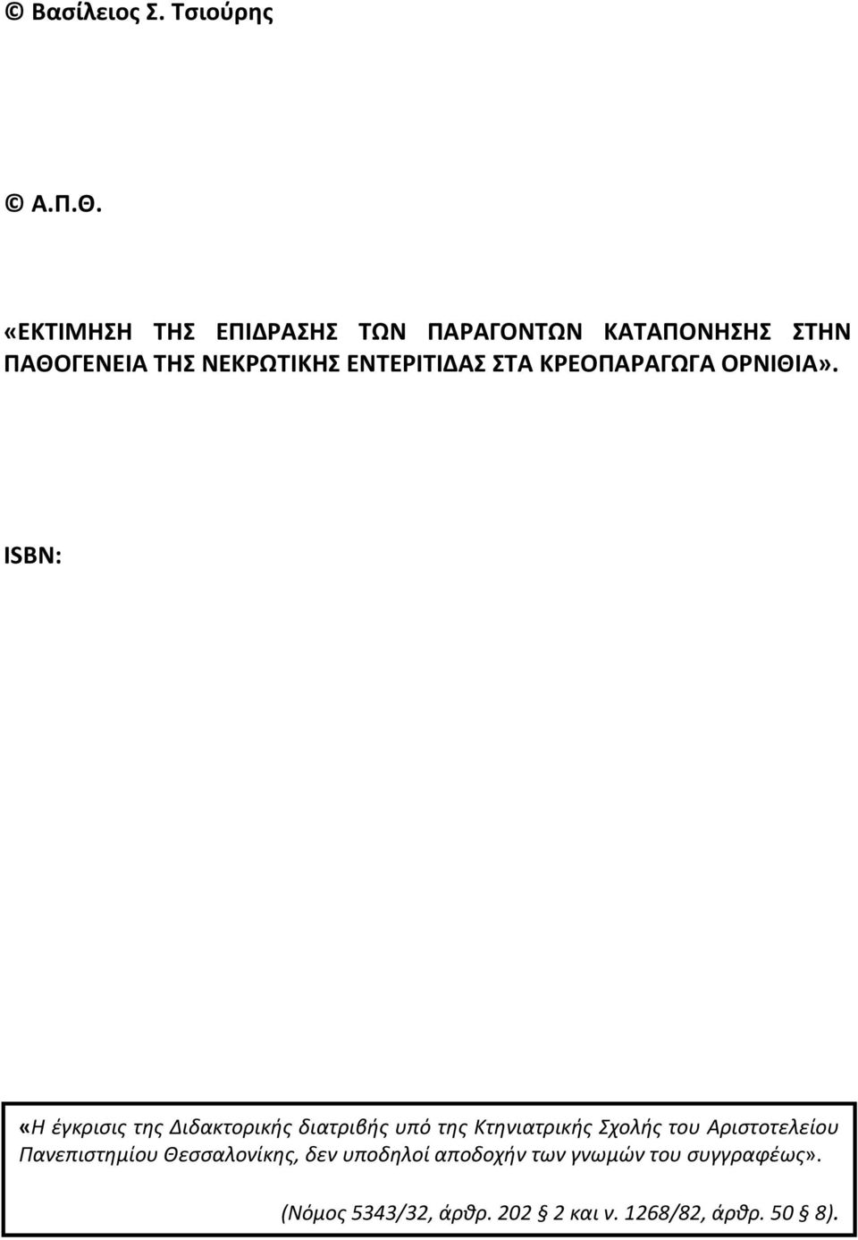 ΚΡΕΟΠΑΡΑΓΩΓΑ ΟΡΝΙΘΙΑ».