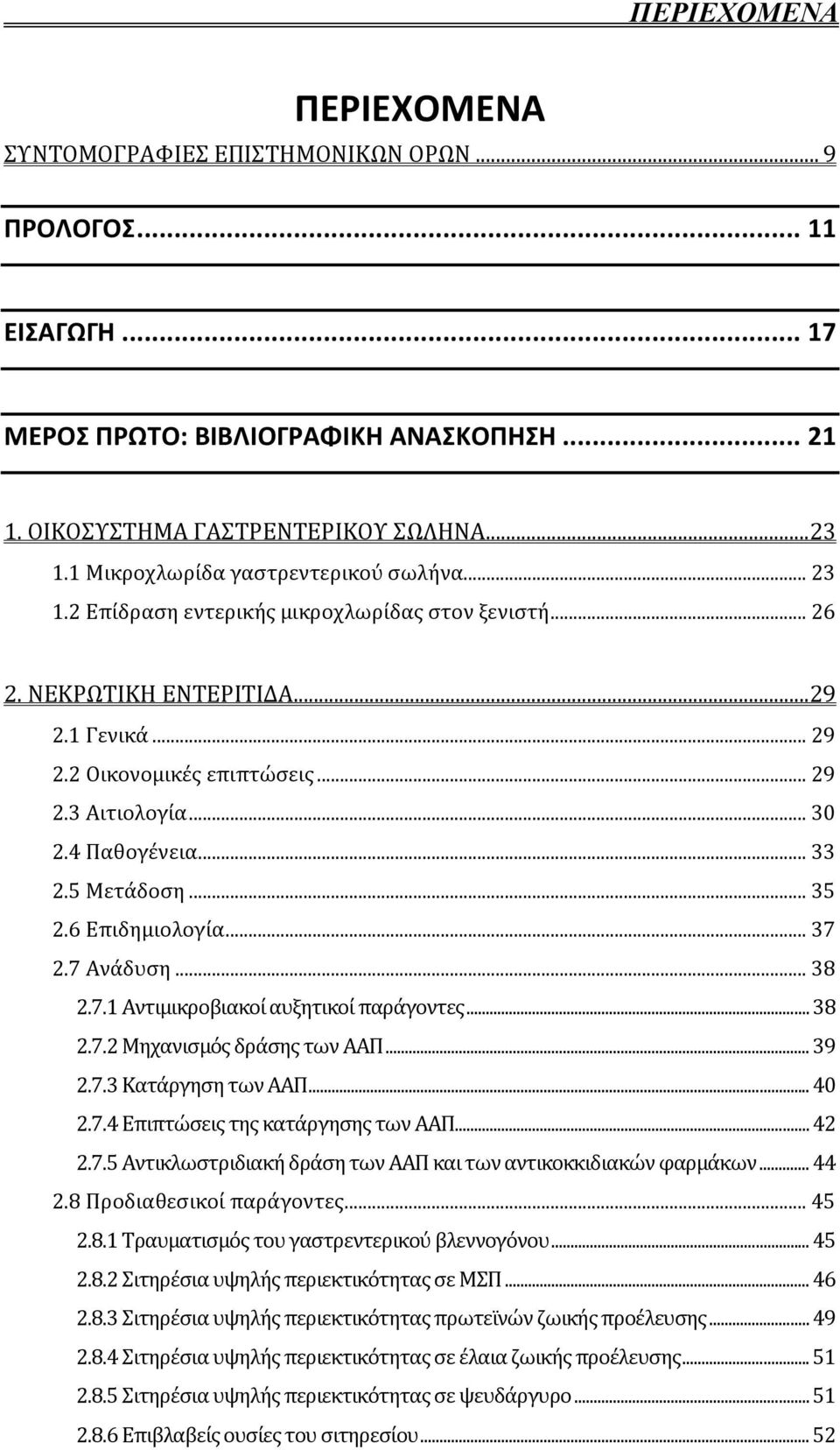 4 Παθογϋνεια... 33 2.5 Μετϊδοςη... 35 2.6 Επιδημιολογύα... 37 2.7 Ανϊδυςη... 38 2.7.1 Αντιμικροβιακού αυξητικού παρϊγοντεσ... 38 2.7.2 Μηχανιςμόσ δρϊςησ των ΑΑΠ... 39 2.7.3 Κατϊργηςη των ΑΑΠ... 40 2.