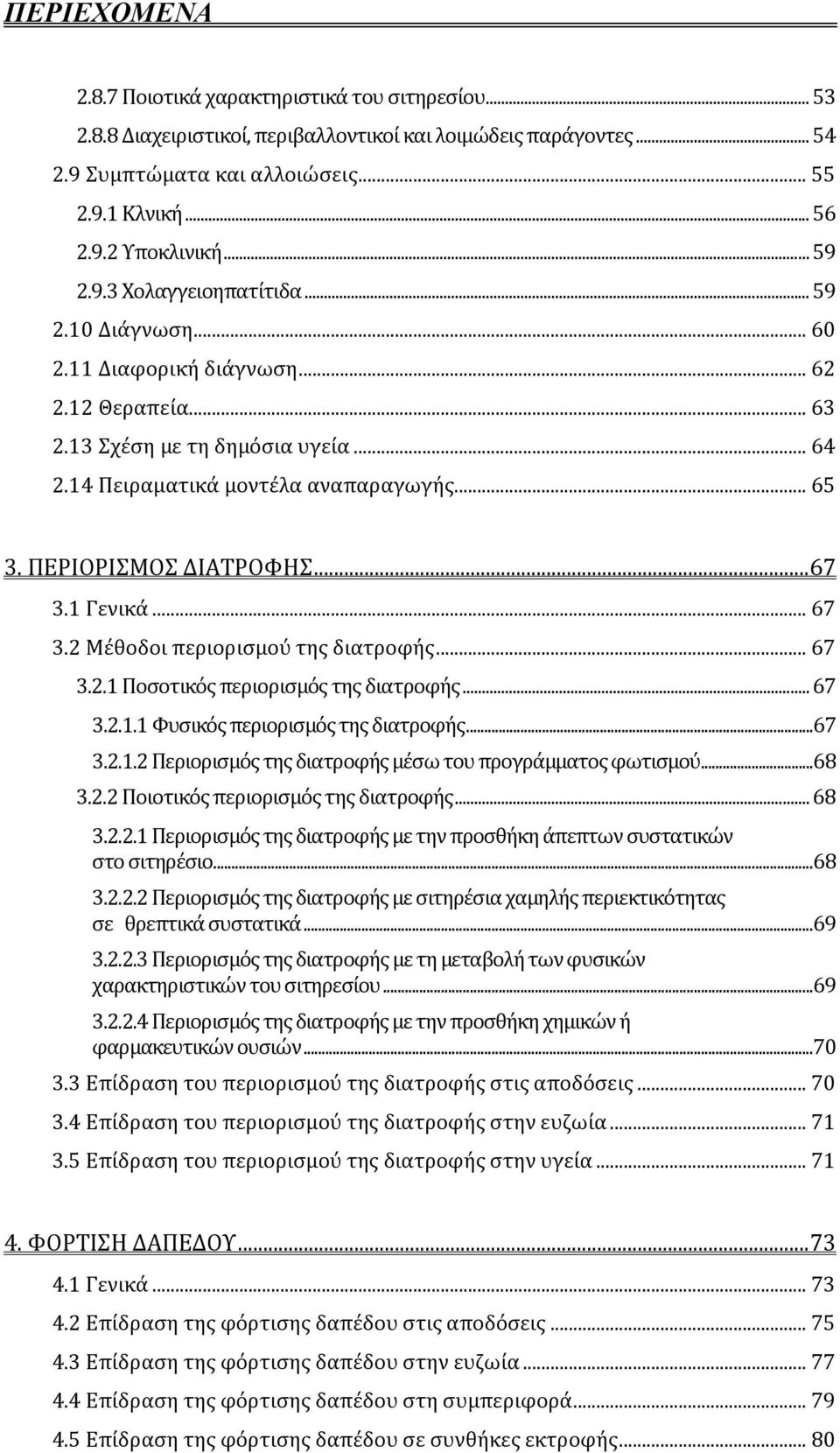 ΠΕΡΙΟΡΙΜΟ ΔΙΑΣΡΟΥΗ... 67 3.1 Γενικϊ... 67 3.2 Μϋθοδοι περιοριςμού τησ διατροφόσ... 67 3.2.1 Ποςοτικόσ περιοριςμόσ τησ διατροφόσ... 67 3.2.1.1 Υυςικόσ περιοριςμόσ τησ διατροφόσ... 67 3.2.1.2 Περιοριςμόσ τησ διατροφόσ μϋςω του προγρϊμματοσ φωτιςμού.