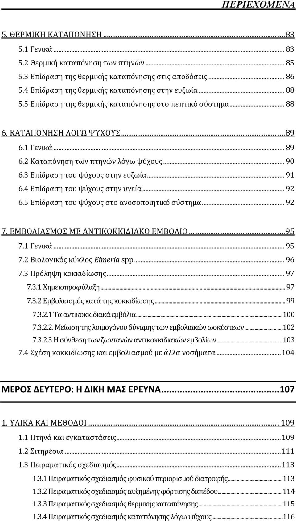 .. 90 6.3 Επύδραςη του ψύχουσ ςτην ευζωύα... 91 6.4 Επύδραςη του ψύχουσ ςτην υγεύα... 92 6.5 Επύδραςη του ψύχουσ ςτο ανοςοποιητικό ςύςτημα... 92 7. ΕΜΒΟΛΙΑΜΟ ΜΕ ΑΝΣΙΚΟΚΚΙΔΙΑΚΟ ΕΜΒΟΛΙΟ... 95 7.