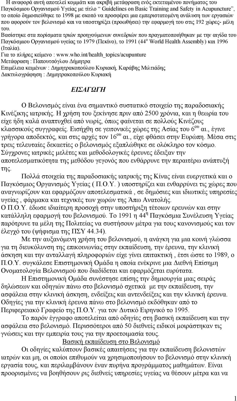 Βασίστηκε στα πορίσµατα τριών προηγούµενων συνεδριών που πραγµατοποιήθηκαν µε την αιγίδα του Παγκόσµιου Οργανισµού υγείας το 1979 (Πεκίνο), το 1991 (44 ο World Health Assembly) και 1996 (Ιταλία).