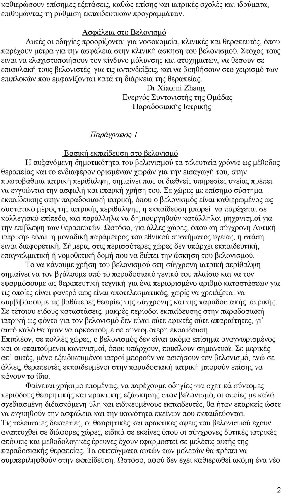 Στόχος τους είναι να ελαχιστοποιήσουν τον κίνδυνο µόλυνσης και ατυχηµάτων, να θέσουν σε επιφυλακή τους βελονιστές για τις αντενδείξεις, και να βοηθήσουν στο χειρισµό των επιπλοκών που εµφανίζονται