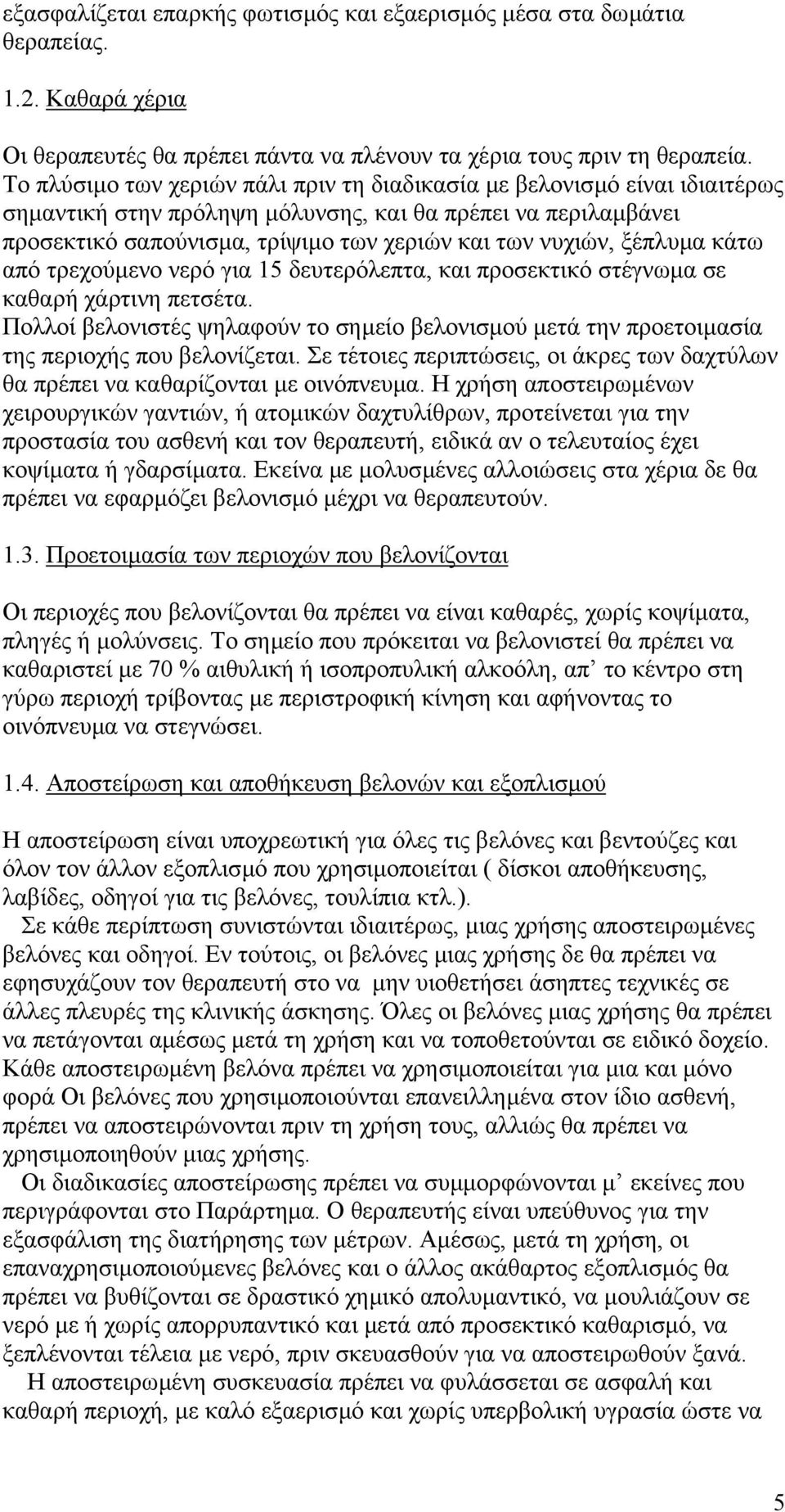 ξέπλυµα κάτω από τρεχούµενο νερό για 15 δευτερόλεπτα, και προσεκτικό στέγνωµα σε καθαρή χάρτινη πετσέτα.