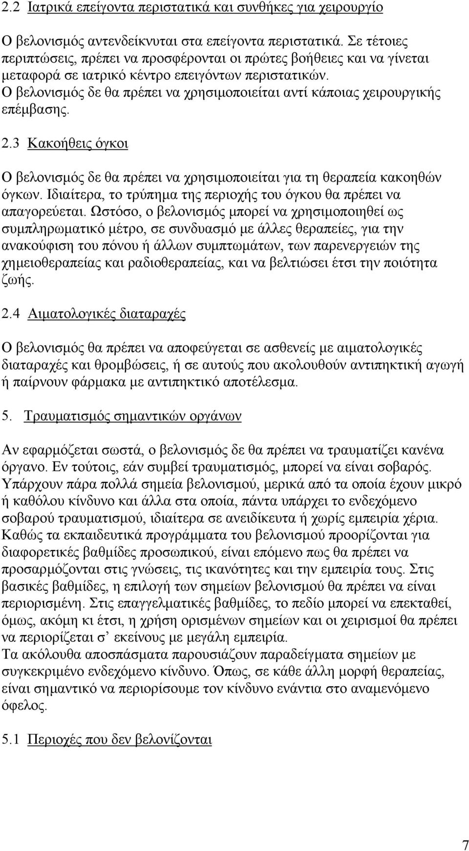 Ο βελονισµός δε θα πρέπει να χρησιµοποιείται αντί κάποιας χειρουργικής επέµβασης. 2.3 Κακοήθεις όγκοι Ο βελονισµός δε θα πρέπει να χρησιµοποιείται για τη θεραπεία κακοηθών όγκων.