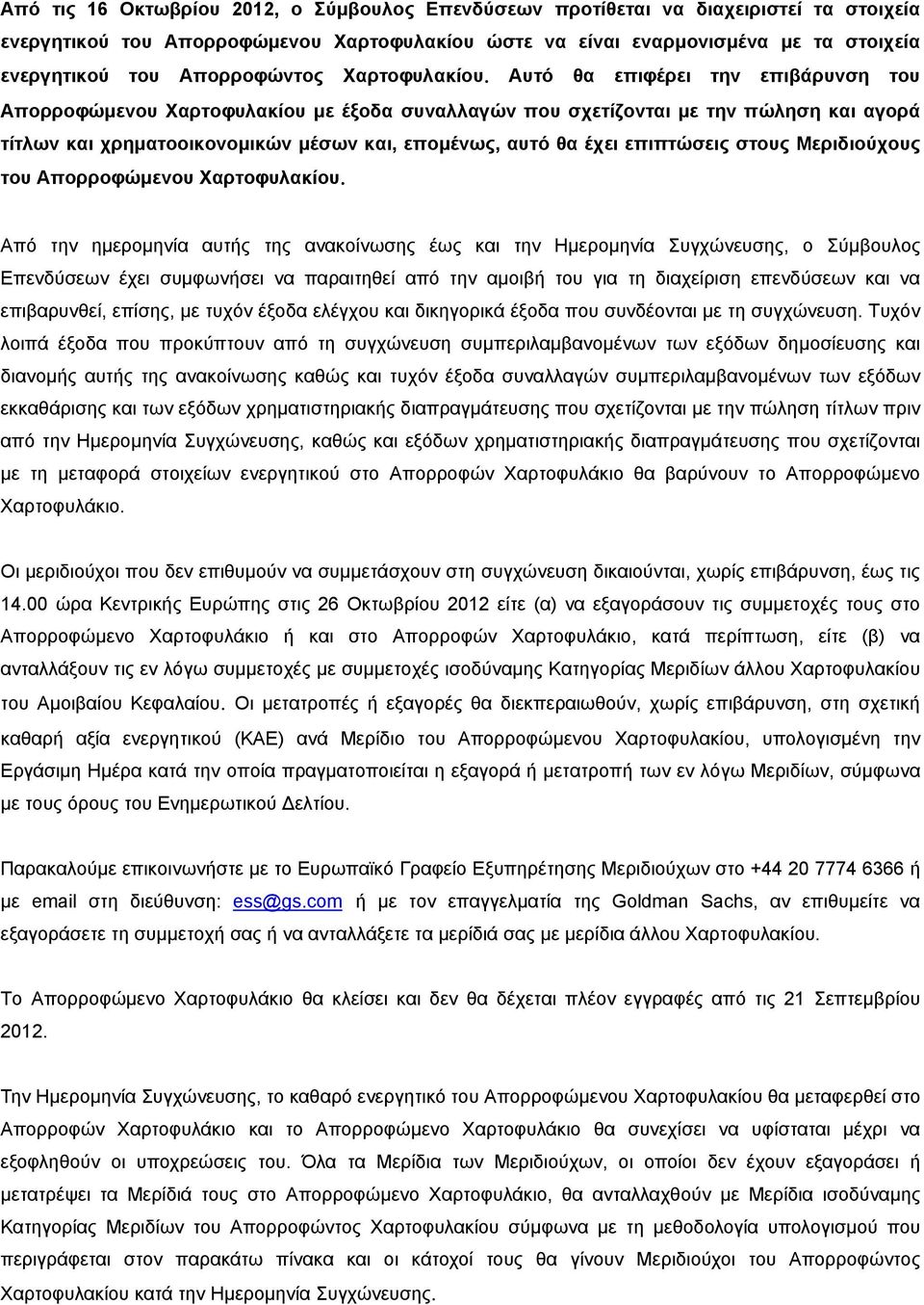 Αυτό θα επιφέρει την επιβάρυνση του Απορροφώμενου Χαρτοφυλακίου με έξοδα συναλλαγών που σχετίζονται με την πώληση και αγορά τίτλων και χρηματοοικονομικών μέσων και, επομένως, αυτό θα έχει επιπτώσεις