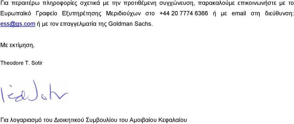 ή με email στη διεύθυνση: ess@gs.com ή με τον επαγγελματία της Goldman Sachs.