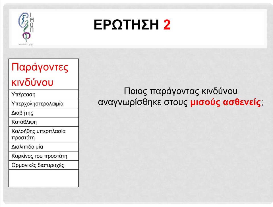 υπερπλασία προστάτη Δισλιπιδαιμία Καρκίνος του προστάτη