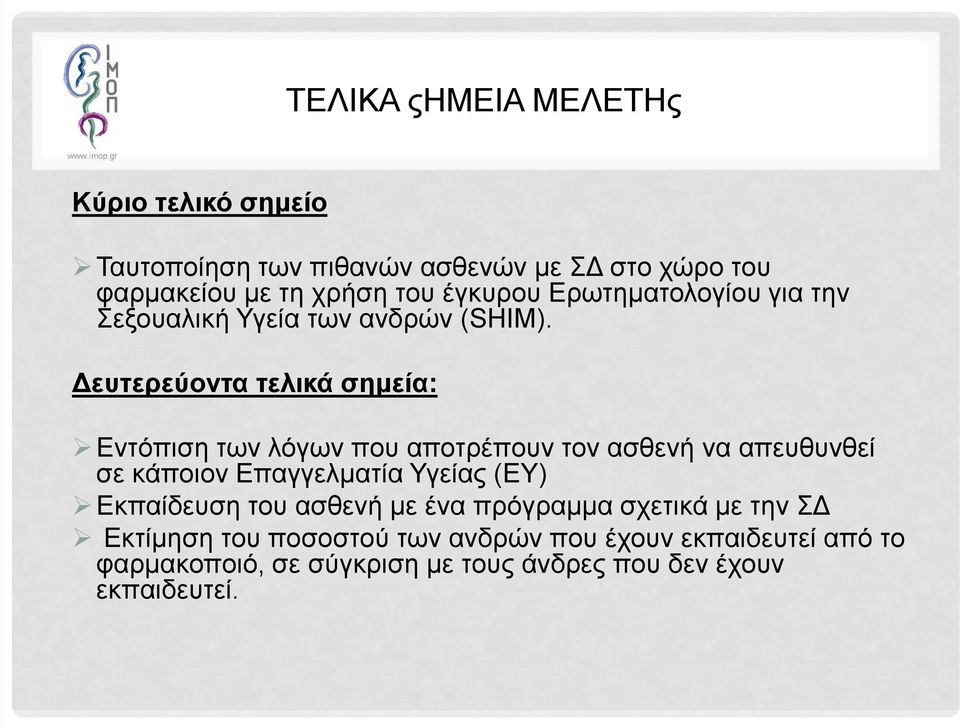 Δευτερεύοντα τελικά σημεία: Εντόπιση των λόγων που αποτρέπουν τον ασθενή να απευθυνθεί σε κάποιον Επαγγελματία Υγείας (ΕΥ)