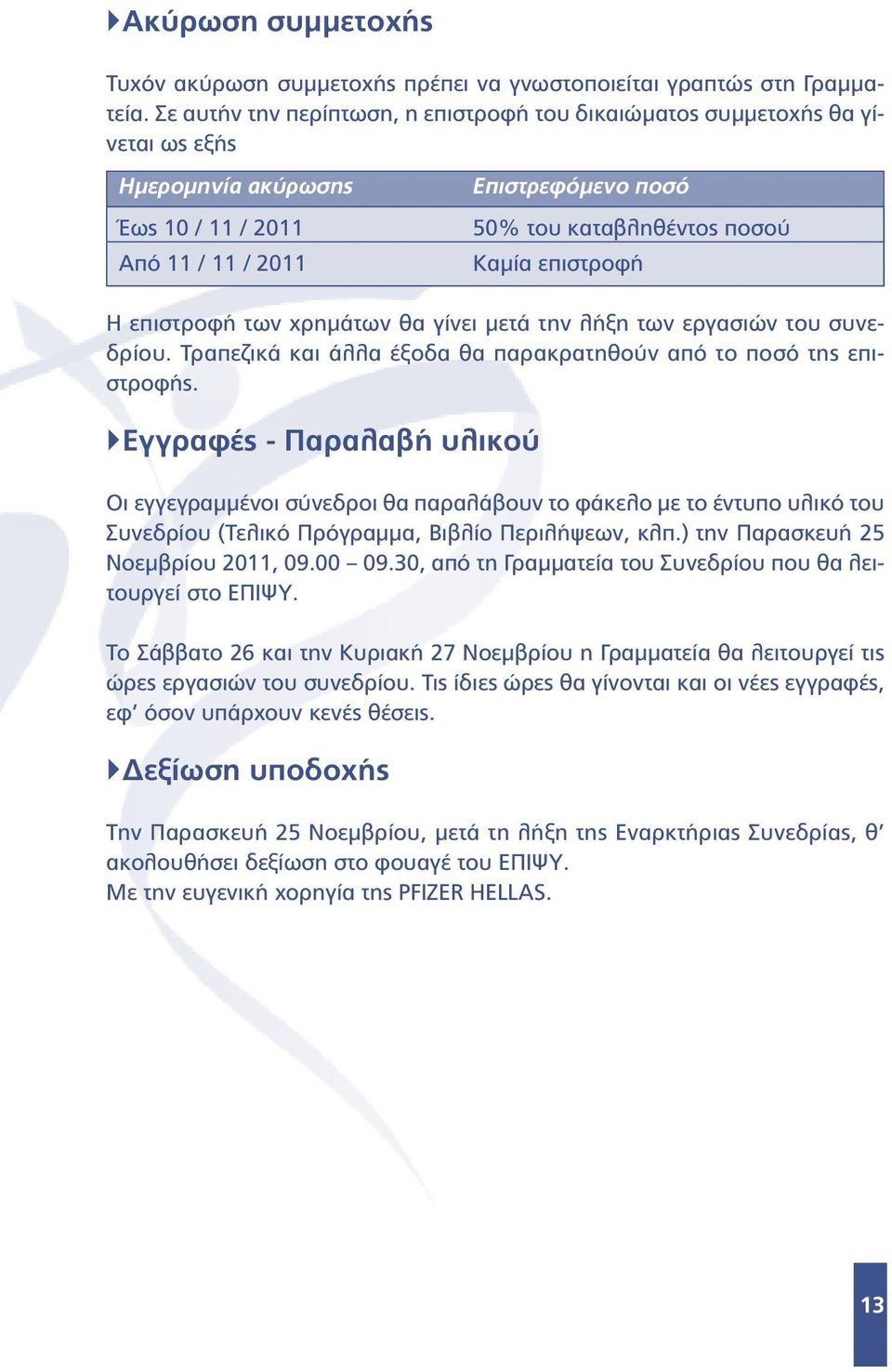 επιστροφή Η επιστροφή των χρηµάτων θα γίνει µετά την λήξη των εργασιών του συνεδρίου. Τραπεζικά και άλλα έξοδα θα παρακρατηθούν από το ποσό της επιστροφής.