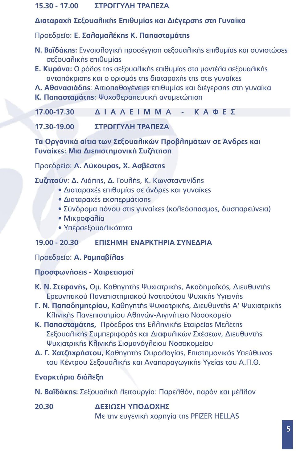 Κυράνα: Ο ρόλος της σεξουαλικής επιθυµίας στα µοντέλα σεξουαλικής ανταπόκρισης και ο ορισµός της διαταραχής της στις γυναίκες Λ. Αθανασιάδης: Αιτιοπαθογένειες επιθυµίας και διέγερσης στη γυναίκα Κ.