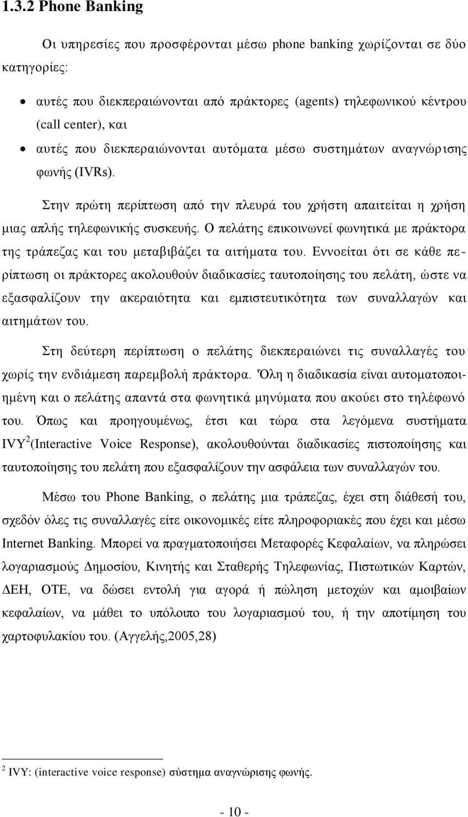 Ο πειάηεο επηθνηλσλεί θσλεηηθά κε πξάθηνξα ηεο ηξάπεδαο θαη ηνπ κεηαβηβάδεη ηα αηηήκαηα ηνπ.