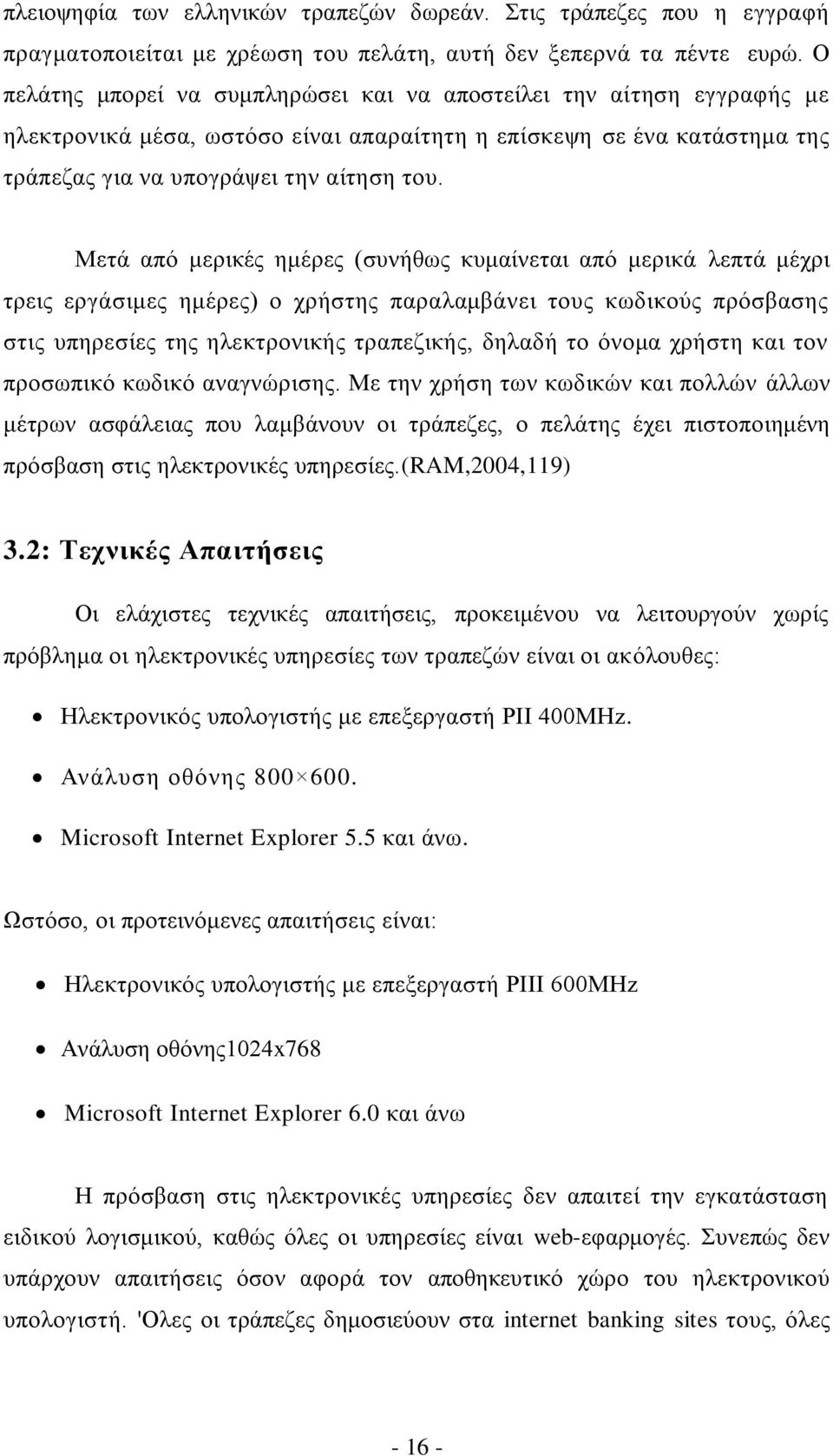 Μεηά απφ κεξηθέο εκέξεο (ζπλήζσο θπκαίλεηαη απφ κεξηθά ιεπηά κέρξη ηξεηο εξγάζηκεο εκέξεο) ν ρξήζηεο παξαιακβάλεη ηνπο θσδηθνχο πξφζβαζεο ζηηο ππεξεζίεο ηεο ειεθηξνληθήο ηξαπεδηθήο, δειαδή ην φλνκα