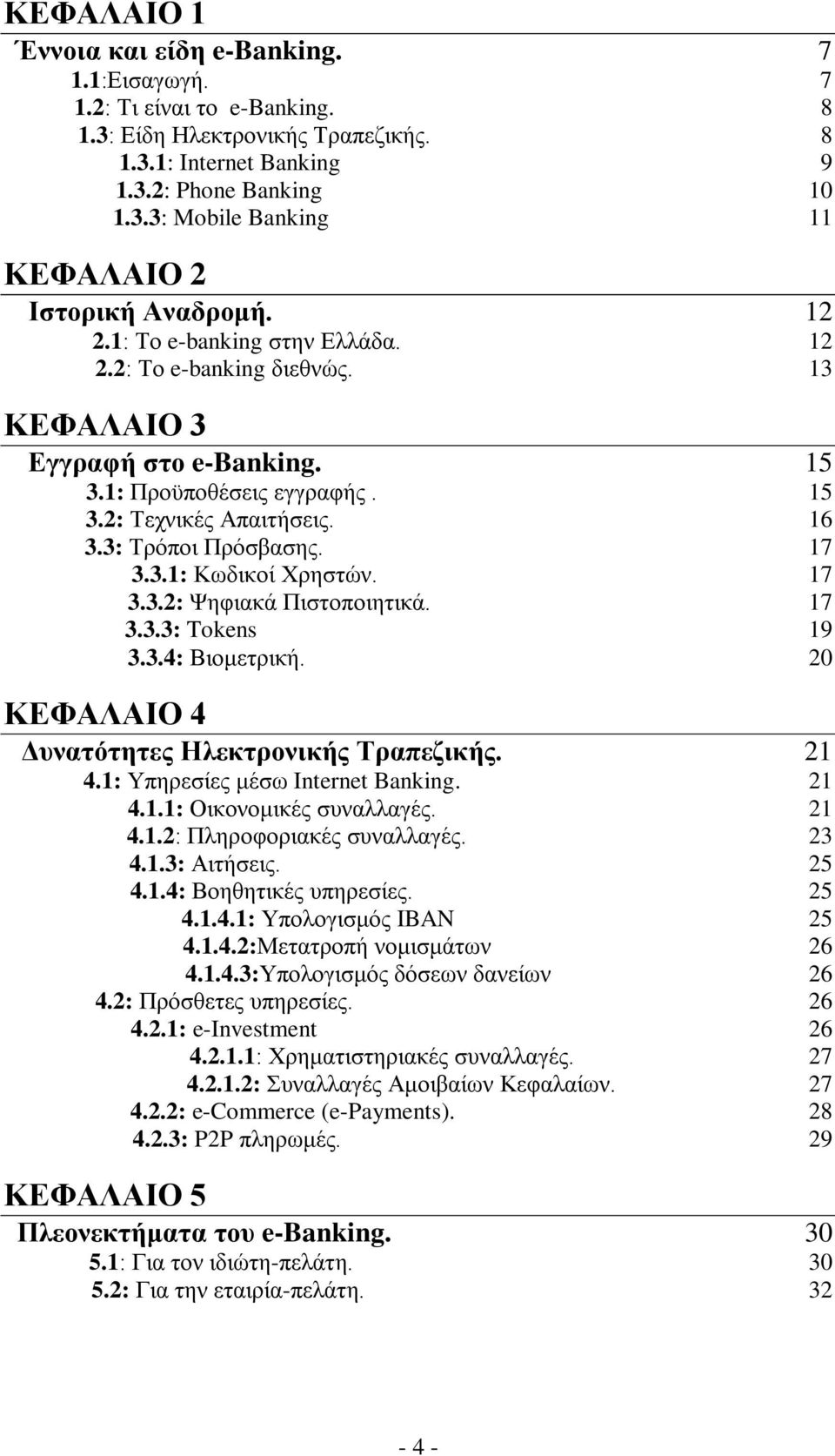 17 3.3.2: Φεθηαθά Πηζηνπνηεηηθά. 17 3.3.3: Tokens 19 3.3.4: Βηνκεηξηθή. 20 ΚΔΦΑΛΑΗΟ 4 Γπλαηφηεηεο Ζιεθηξνληθήο Σξαπεδηθήο. 21 4.1: Τπεξεζίεο κέζσ Internet Banking. 21 4.1.1: Οηθνλνκηθέο ζπλαιιαγέο.