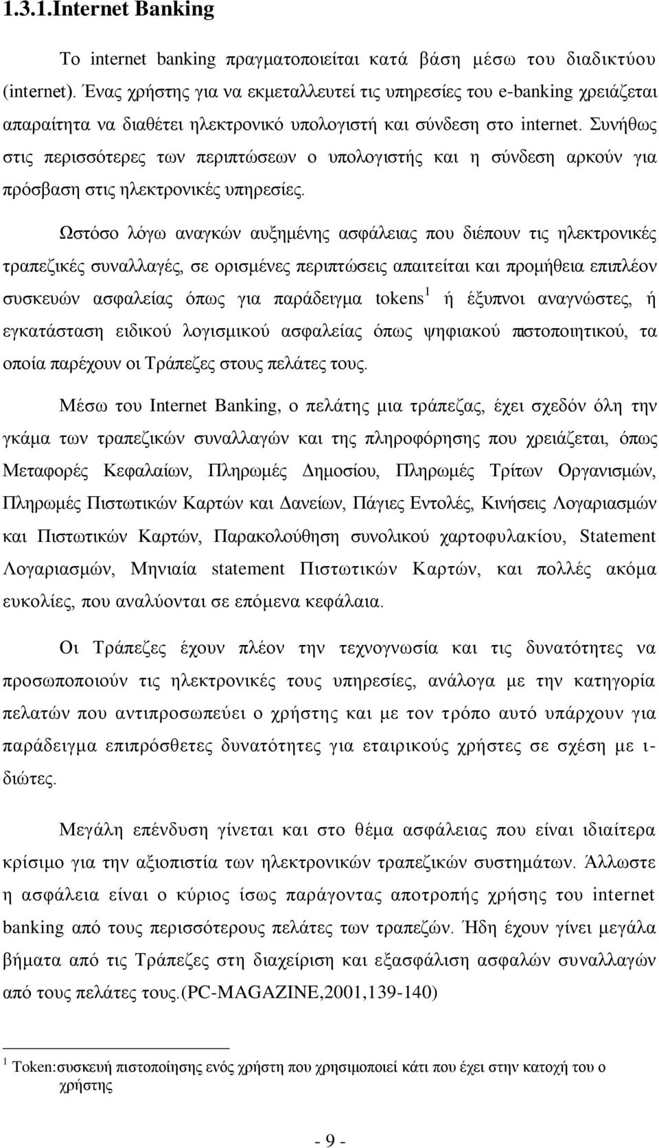 πλήζσο ζηηο πεξηζζφηεξεο ησλ πεξηπηψζεσλ ν ππνινγηζηήο θαη ε ζχλδεζε αξθνχλ γηα πξφζβαζε ζηηο ειεθηξνληθέο ππεξεζίεο.